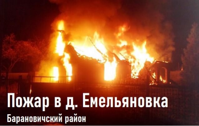 Пожар в д. Емельяновка - дом сгорел дотла
